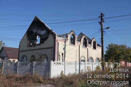 Фото разрушений Донецка от Игоря Иванова 13.10.14