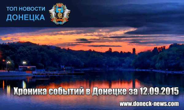 Хроника событий в Донецке за 12.09.2015 (обновление 20:00)