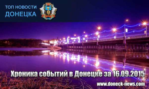 Хроника событий в Донецке за 16.09.2015 (обновление 21:00)