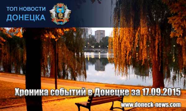 Хроника событий в Донецке за 17.09.2015 (обновление 16:00)