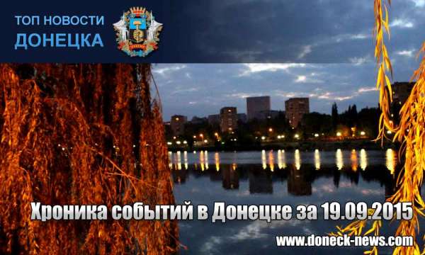 Хроника событий в Донецке за 19.09.2015 (обновление 21:30)
