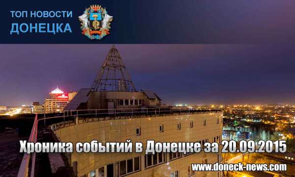 Хроника событий в Донецке за 20.09.2015 (обновление 16:00)