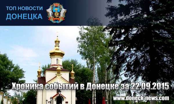 Хроника событий в Донецке за 22.09.2015 (обновление 18:00)