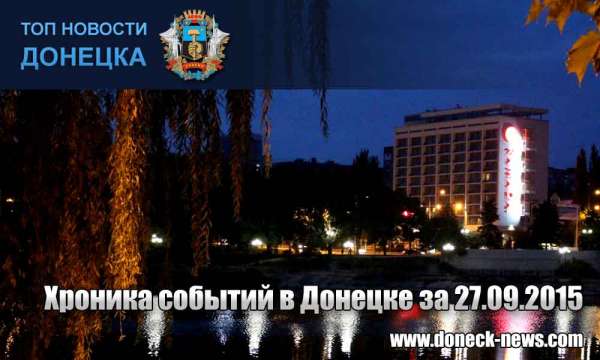Хроника событий в Донецке за 27.09.2015 (обновление 19:00)