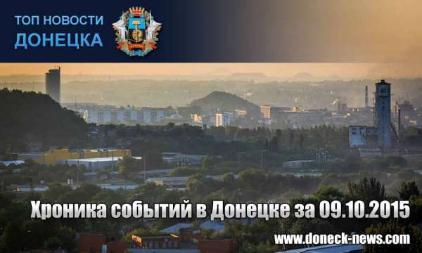 Хроника событий в Донецке за 09.10.2015 (обновление 18:20)