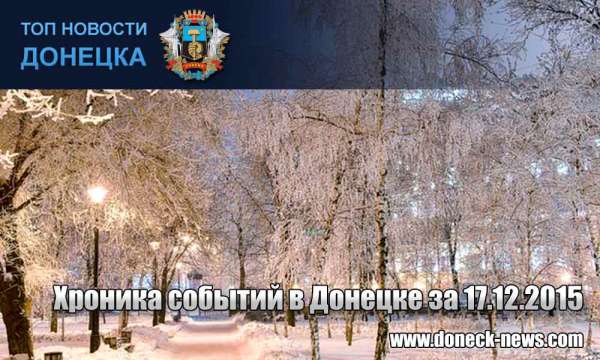 Хроника событий в Донецке за 17.12.2015 (обновление 22:00)