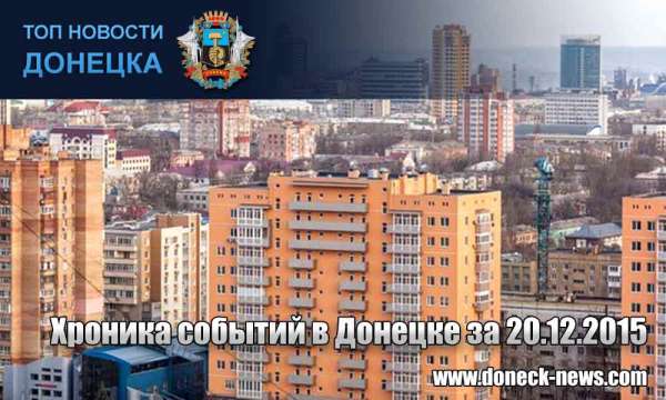 Хроника событий в Донецке за 20.12.2015 (обновление 09:00)