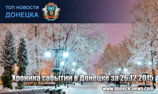 Хроника событий в Донецке за 26.12.2015 (обновление 22:00)