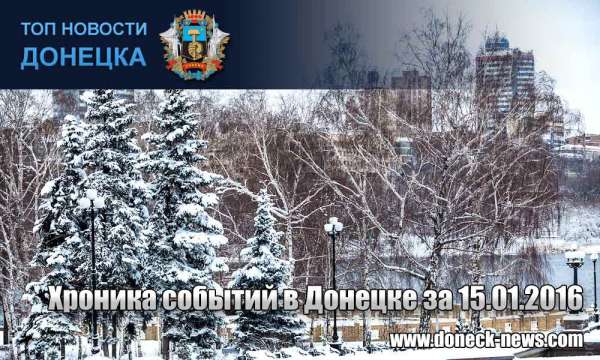 Хроника событий в Донецке за 15.01.2016 (обновление 00:00)