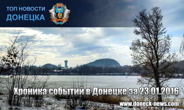 Хроника событий в Донецке за 23.01.2016 (обновление 23:30)