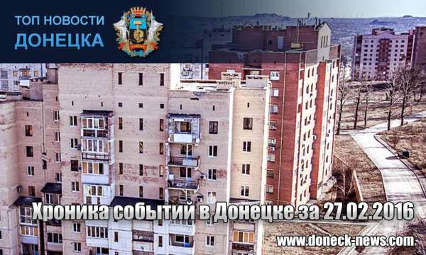 Хроника событий в Донецке за 27.02.2016 (обновление 20:10)