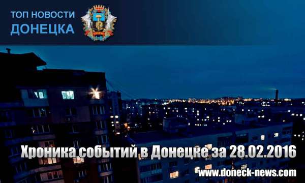 Хроника событий в Донецке за 28.02.2016 (обновление 19:35)