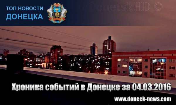 Хроника событий в Донецке за 04.03.2016 (обновление 23:25)
