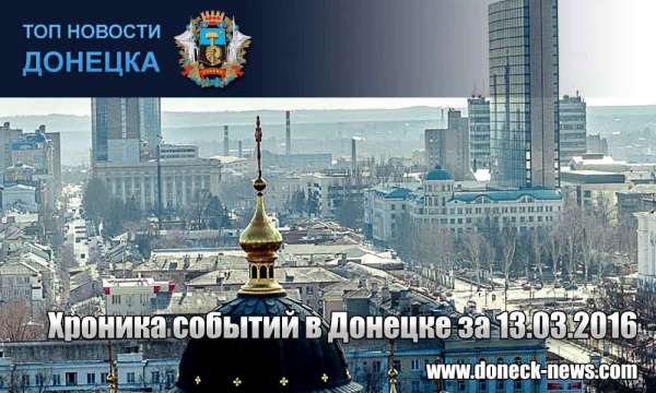 Хроника событий в Донецке за 13.03.2016 (обновление 21:55)