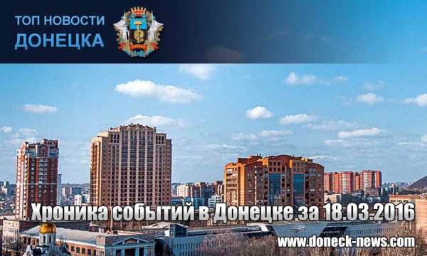 Хроника событий в Донецке за 18.03.2016 (обновление 21:50)