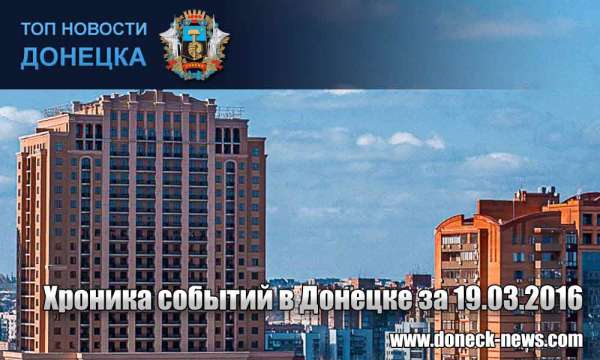 Хроника событий в Донецке за 19.03.2016 (обновление 23:40)