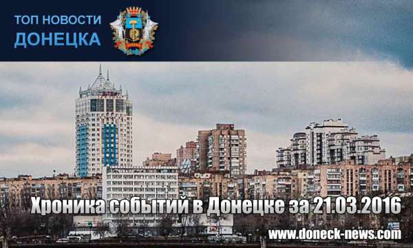 Хроника событий в Донецке за 21.03.2016 (обновление 16:45)