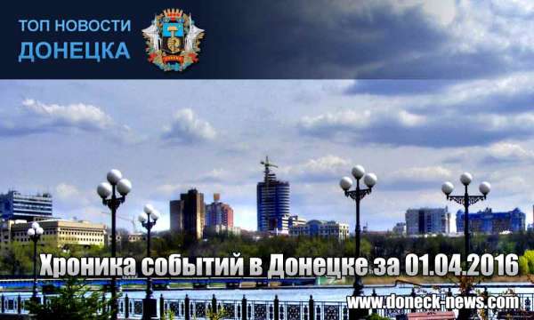 Хроника событий в Донецке за 01.04.2016 (обновление 23:00)