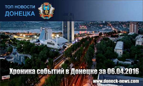 Хроника событий в Донецке за 06.04.2016 (обновление 23:00)