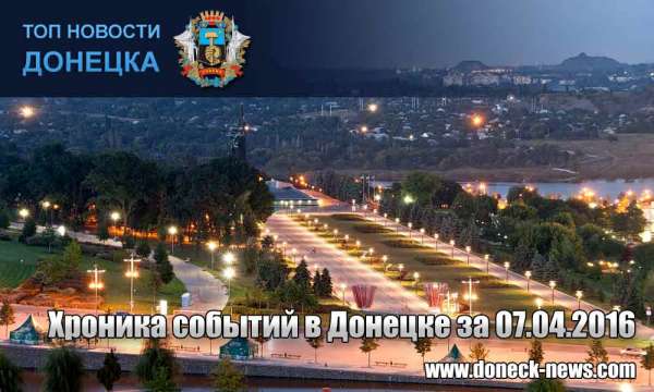 Хроника событий в Донецке за 07.04.2016 (обновление 23:30)