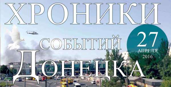 Хроника событий в Донецке за 27.04.2016 (обновление 17:00)