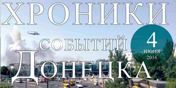 Хроника событий в Донецке за 04.06.2016 (обновление 23:30)