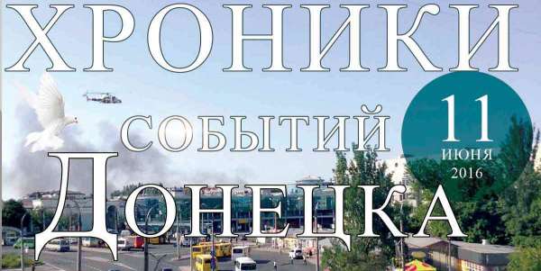 Хроника событий в Донецке за 11.06.2016 (обновление 23:55)