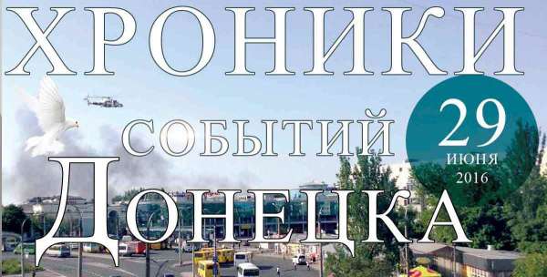 Хроника событий в Донецке за 29.06.2016 (обновление 23:30)