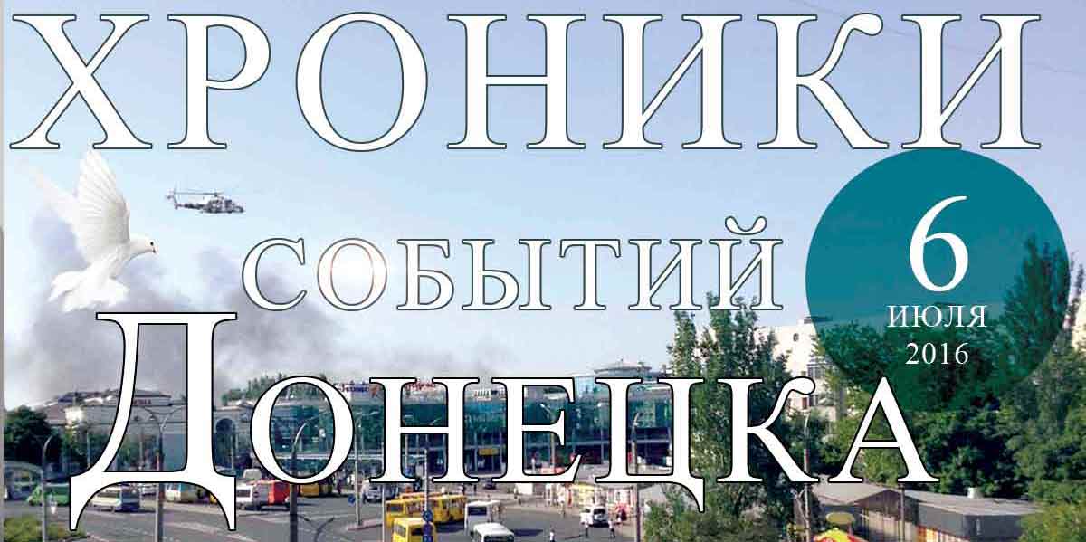 События в Донецке за 06.07.2016 года