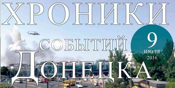 Хроника событий в Донецке за 09.07.2016 (обновление 23:20)