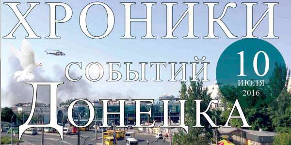 Хроника событий в Донецке за 10.07.2016 (обновление 22:30)