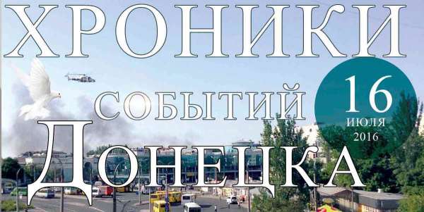 Хроника событий в Донецке за 16.07.2016 (обновление 23:50)