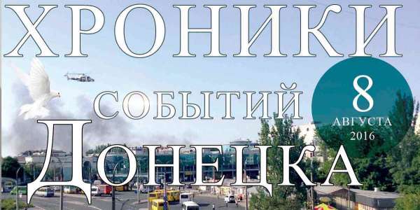 Хроника событий в Донецке за 08.08.2016 (обновление 23:30)