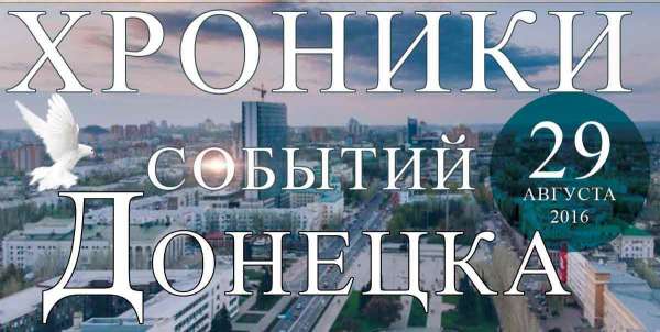 Хроника событий в Донецке за 29.08.2016 (обновление 23:30)