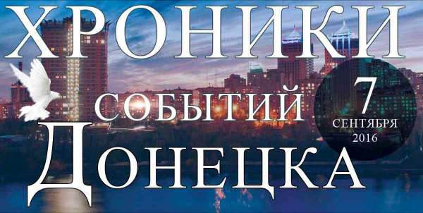 Хроника событий в Донецке за 07.09.2016 (обновление 08:00)