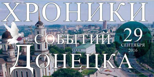 Хроника событий в Донецке за 29.09.2016 (обновление 23:00)