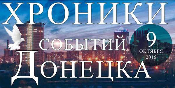 Хроника событий в Донецке за 09.10.2016 (обновление 23:30)