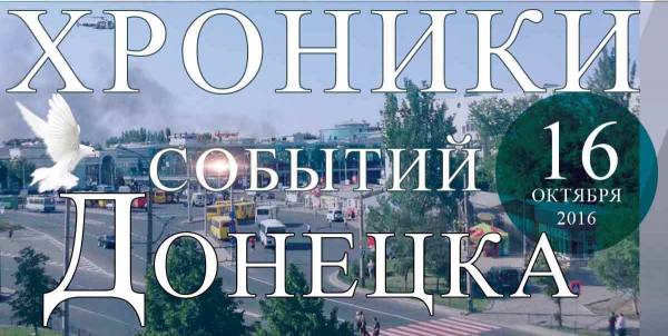 Хроника событий в Донецке за 16.10.2016 (обновление 11:00)