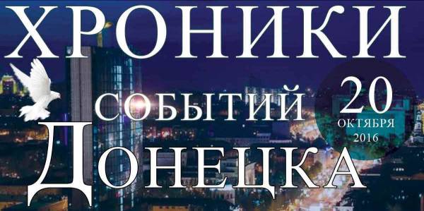 Хроника событий на Донбассе за 20.10.16