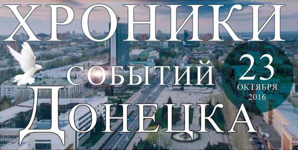 Хроника событий на Донбассе за 23.10.16