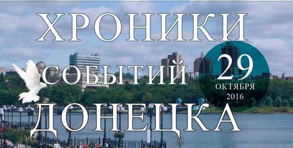 Хроника событий в Донецке за 29.09.2016 (обновление 23:55)
