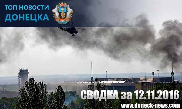 Сводка разрушений Донбасса за 12.11.2016