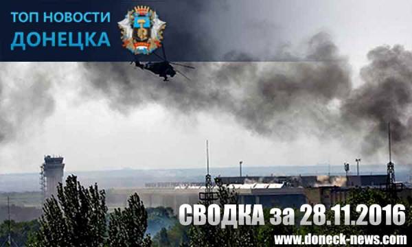 Сводка разрушений Донбасса за 28.11.2016