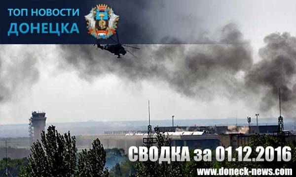 Сводка разрушений Донбасса за 01.12.2016