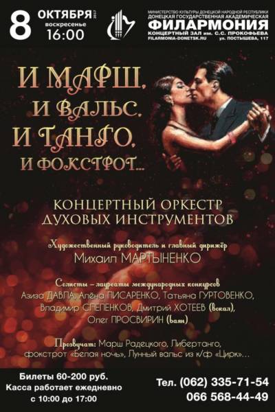 В Донецкой филармонии состоится концерт оркестра духовых инструментов «И марш, и вальс, и танго, и фокстрот»