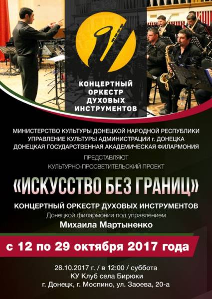 28 октября в селе Бирюки состоится выступление Концертного оркестра духовых инструментов и солистов Донецкой филармонии