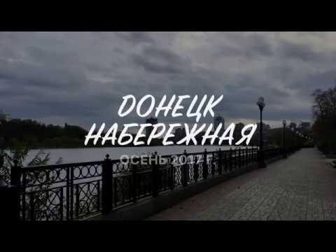 Набережная Донецка, Кальмиус 08.11.2017