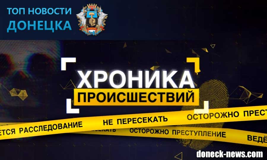 Полицейские в Пролетарском районе Донецка раскрыли убийство