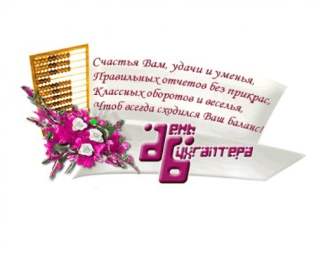 Поздравляем всех бухгалтеров с их профессиональным праздником!