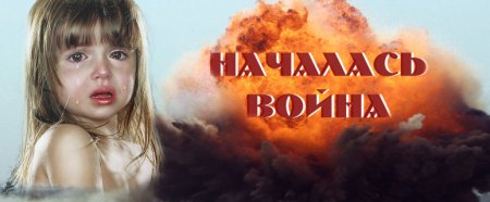 Дети во время войны.